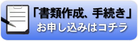 内容証明作成のお申し込みはこちらです。御見積もりも無料となっておりますので、お気軽にお申し込みください。
